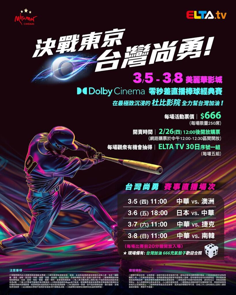 2026 WBC 经典赛美丽华影城杜比影厅零时差直播宣传海报，完整收录中华队东京 4 场预赛赛程、666 元门票票价、限量 250 席与 2 月 26 日开卖等售票资讯。